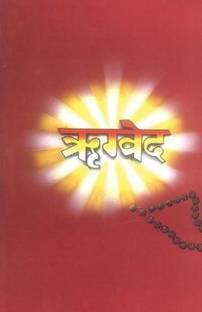 Rigveda in Hindi