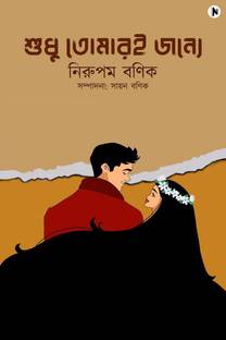 Shudhu Tomari Jonne! / শুধু তোমারই জন্যে!