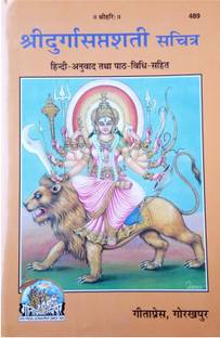 दुर्गा सप्तशती बाय गीताप्रेस गोरखपुर ( संस्कृत श्लोक विथ हिंदी ट्रांसलेशन)