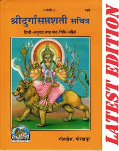 श्री दुर्गा सप्तशती (गीता प्रेस, गोरखपुर) (सचित्र)(हिंदी अनुवाद तथा पैथ-विधि-सहित) / श्री दुर्गा सैप्टसती / श्री दुर्गा सैप्ट शति / श्री दुर्गा सैप्ट सती(कोड 489)(गीता प्रेस)