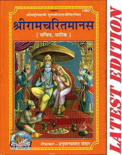Shri Ram Charit Manas (Gita Press, Gorakhpur)(Shrimad Goswami Tulsi Das Dwara Rachit)(Sachitra, Satik)
