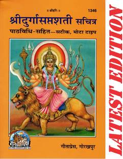 श्री दुर्गा सप्तशती (गीता प्रेस, गोरखपुर) (मोटा टाइप)(सचित्र)(हिंदी अनुवाद तथा पैथ-विधि-सहित) / श्री दुर्गा सप्तसती / श्री दुर्गा सैप्ट शति / श्री दुर्गा सैप्ट सती(कोड 1346)(गीता प्रेस)