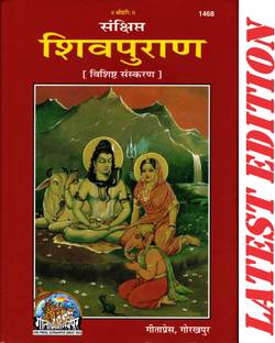 शिवा पुराण (संक्षिप्त)(स्पेशल एडिशन)(गीता प्रेस, गोरखपुर) / शिवा पुराना(कोड 1468)(गीता प्रेस)