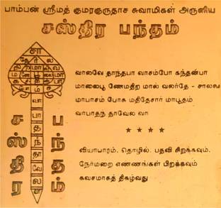 aalayam selveer Sastra Bandham Yantra | Sasthira Pantham Yantra | Pamban Swamigal Bandham 3"x3" Copper Yantra