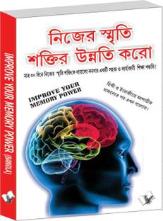 Improve Your Memory Power (Bangla)