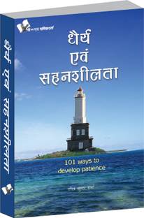 Dhairya Evam Sahenshilta 1 Edition