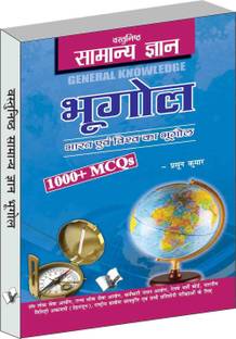 Objective General Knowledge Geography Hindi