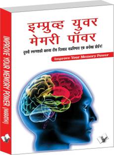 Improve Your Memory Power (Marathi)