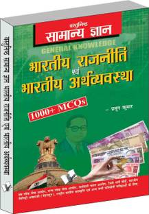Objective General Knowledge Indian Polity And Economy Hindi
