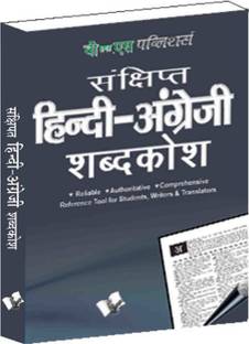 Concise Hindi - English Dictionary (Pocket Size) ( Hindi - Angrezi Shabdkosh) 1 Edition