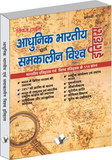 Aadhunik Bhartiya Itihas Evam Samkalin Vishwa Itihas