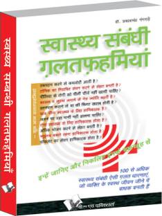 Swasthya Sambandhi Galatfahmiyan 1 Edition