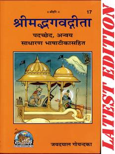 श्रीमद भागवद गीता (पढ़च्ड , अन्वाया, साधारण भाषा टीका सहित) (गीता प्रेस, गोरखपुर) / भगवद गीता / भागवद गीता / भगवद गीता