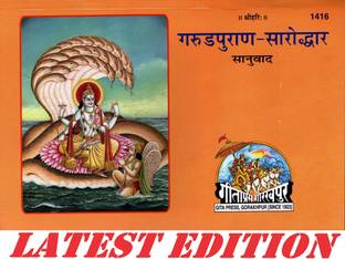 गरुड़ पुराण सरोद्धर (गीता प्रेस, गोरखपुर) / गरुण पुराण सरोद्धर / गरुड़ा पुराना सरोद्धर / गरुणा पुराना सरोद्धर(कोड 1416)(गीता प्रेस बुक)