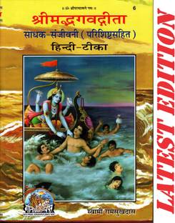 श्रीमद भगवद गीता (साधक संजीवनी) (परीशीष्ट सहित) (गीता प्रेस, गोरखपुर) (हिंदी टीका) / श्रीमद भागवत गीता / श्रीमद भागवत गीता
