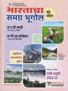 BHARATACHA SAMAGRA BHUGOL - Khand Pahila Part 1 - 9th Edition 2022-23