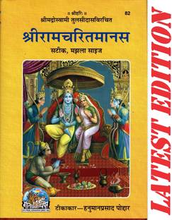 श्री राम चरित मानस (गीता प्रेस, गोरखपुर) (सटीक, मझला साइज़) / ShriRamCharitManas / श्री रैमकार्शियामनसा / रामचरितमानस / रामचरित मानस(कोड 82)(गीता प्रेस)