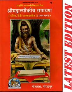 श्रीमद वाल्मीकिया रामायण (पार्ट 1)(सचित्र, हिंदी अनुवाद सहित)(गीता प्रेस, गोरखपुर) / वाल्मीकि रामायण / वाल्मीकि रामायण / वाल्मीकिया रामायण / बल्मिकी रामायण