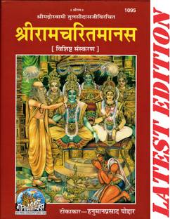 श्री राम चरित मानस (स्पेशल एडिशन)(गीता प्रेस, गोरखपुर)/ Shriramcharitmanas /श्री रामचरितमानस/ रामचरितमानस /रामचरित मानस/ राम चरितमानस