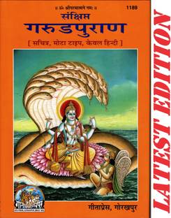 गरुड़ पुराण (गीता प्रेस, गोरखपुर)(संक्षिप्त)(हिंदी ओनली)(सचित्र, मोटा टाइप) / गरुण पुराण / गरुड़ पुराना(कोड 1189)(गीता प्रेस)