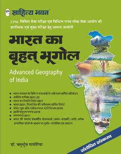 भारत का ब्रहाद भूगोल … हिंदी Edn