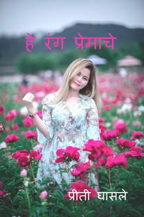 hey rang premache / हे रंग प्रेमाचे