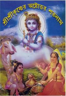 Sri Sri Krishnar Astotoro Satanam Book In Bengali