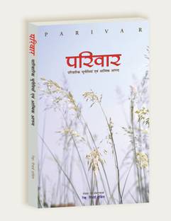 Parivar (Parivarik Chunautiyan Aivm Aatmik Anand)