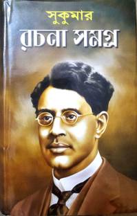 All Works Of Sukumar Roy In One Book || Sukumar Rachana Samagra