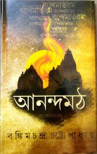 A Classic Periodical Novel || Anandamath || Bankim Chandra Chattapadhya