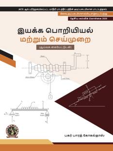 Engineering Mechanics (with Lab Manual) | AICTE Prescribed Textbook (Tamil)  - DIP140TA