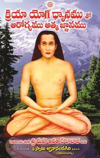 Kriyayoga Dyanamutho Arogyamu Atma Gnanamu