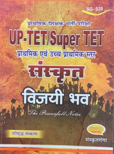 संस्कृत विजयी भाव (प्राथमिक शिक्षक भर्ती परीक्षा यूपी-TET/ सुपर TET)