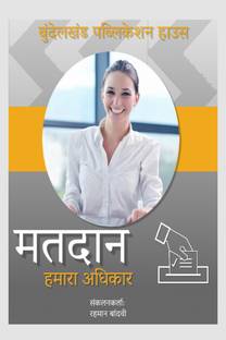 Matdan Humara Adhikar / मतदान हमारा अधिकार