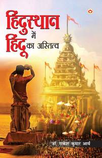 Hindusthan Mein Hindu ka Astitwa (हिंदुस्थान में हिंदू का अस्तित्व)