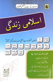 Islami Zindagi Urdu Education About Life