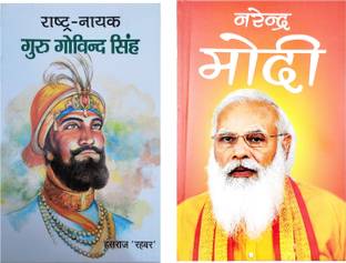 Guru Govind Singh And Narendra Modi Biography Book In Hindi