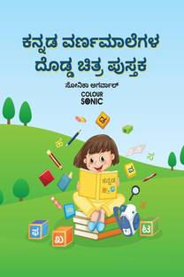 Kannada Alphabet Big Pictures Book / ಕನ್ನಡ ವರ್ಣಮಾಲೆಗಳ ದೊಡ್ಡ ಚಿತ್ರ ಪುಸ್ತಕ