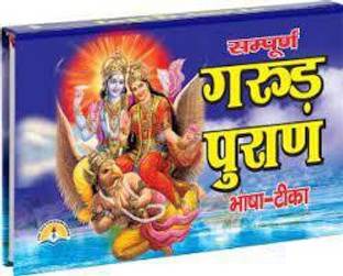 गरुड़ पुराण इन बोथ संस्कृत एंड हिंदी (भाषा तीका) (बुक साइज़ - 15*22 Cm)