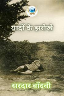 Yadon ke Jharokhe / यादों के झरोखे