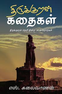 Thirukural Kathaigal / திருக்குறள் கதைகள்
