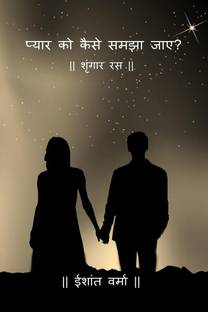 Pyaar ko kaise samjha jaye? / प्यार को कैसे समझा जाए?