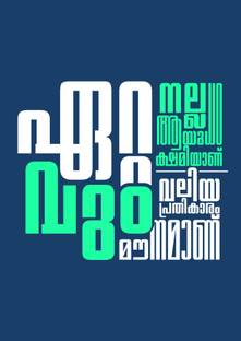 Ettavum Nalla Aayudham Kshamayanu - Inspirational Malayalam - Motivational Quotes Photo Frames for Wall Paper Print