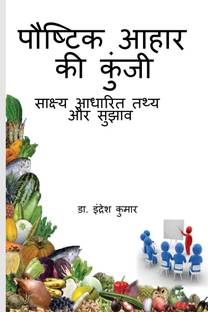 Paustik Aahar ki Kunji / पौष्टिक आहार की कुंजी
