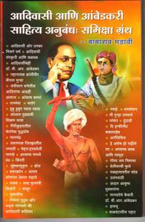Adivasi Aani Ambedkari Sahitya Anubandha Samiksha Granth