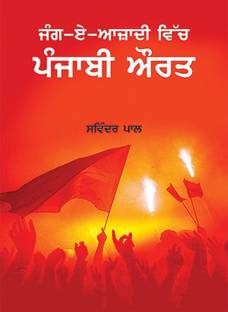 ANG-E-AAJADI VICH PUNJABI AURAT