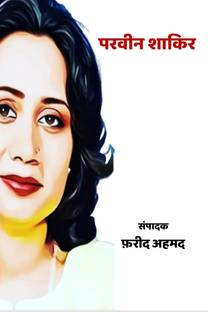 Parveen Shakir / परवीन शाकिर