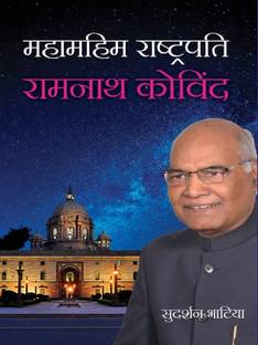 Mahamahim Rashtrpati Ramnath Kovind