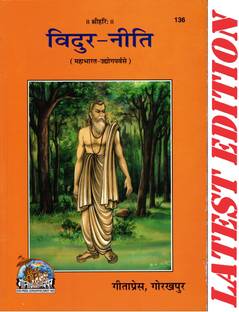 Vidura Niti (Gita Press, Gorakhpur) (Mahabharat Udyog Parv Se) / Vidur Niti / Vidur Neeti (Code 136)(Geeta Press Book)