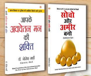 Motivational Books In Hindi |Self help Books In Hindi|- Apke Avchetan Man Ki Shakti (The Power Of Your Subconscious Mind) + Socho Aur Amir Bano (Think And Grow Rich) (Set of 2 books)